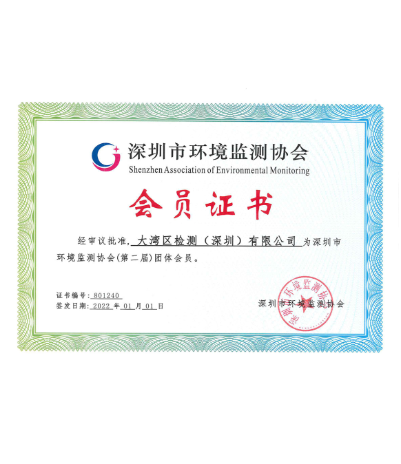 深圳市環(huán)境監(jiān)測(cè)協(xié)會(huì)會(huì)員證書